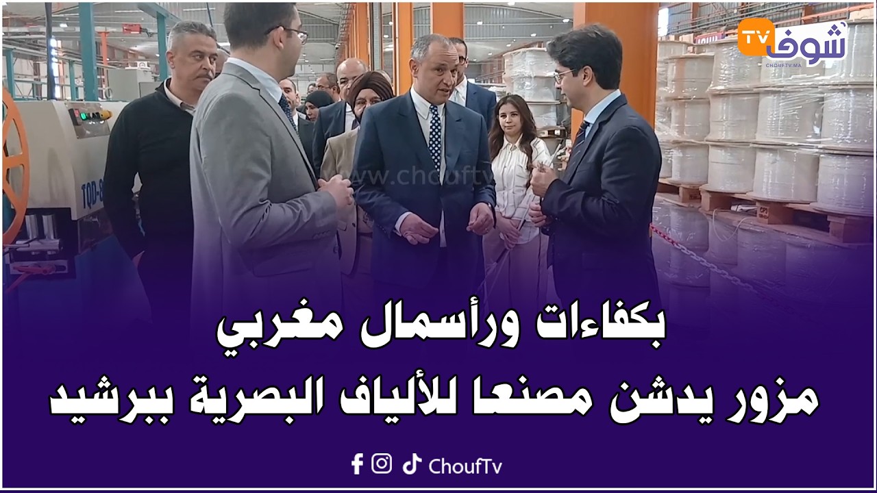 بكفاءات ورأسمال مغربي.. رياض مزور يدشن مصنعا للألياف البصرية ببرشيد