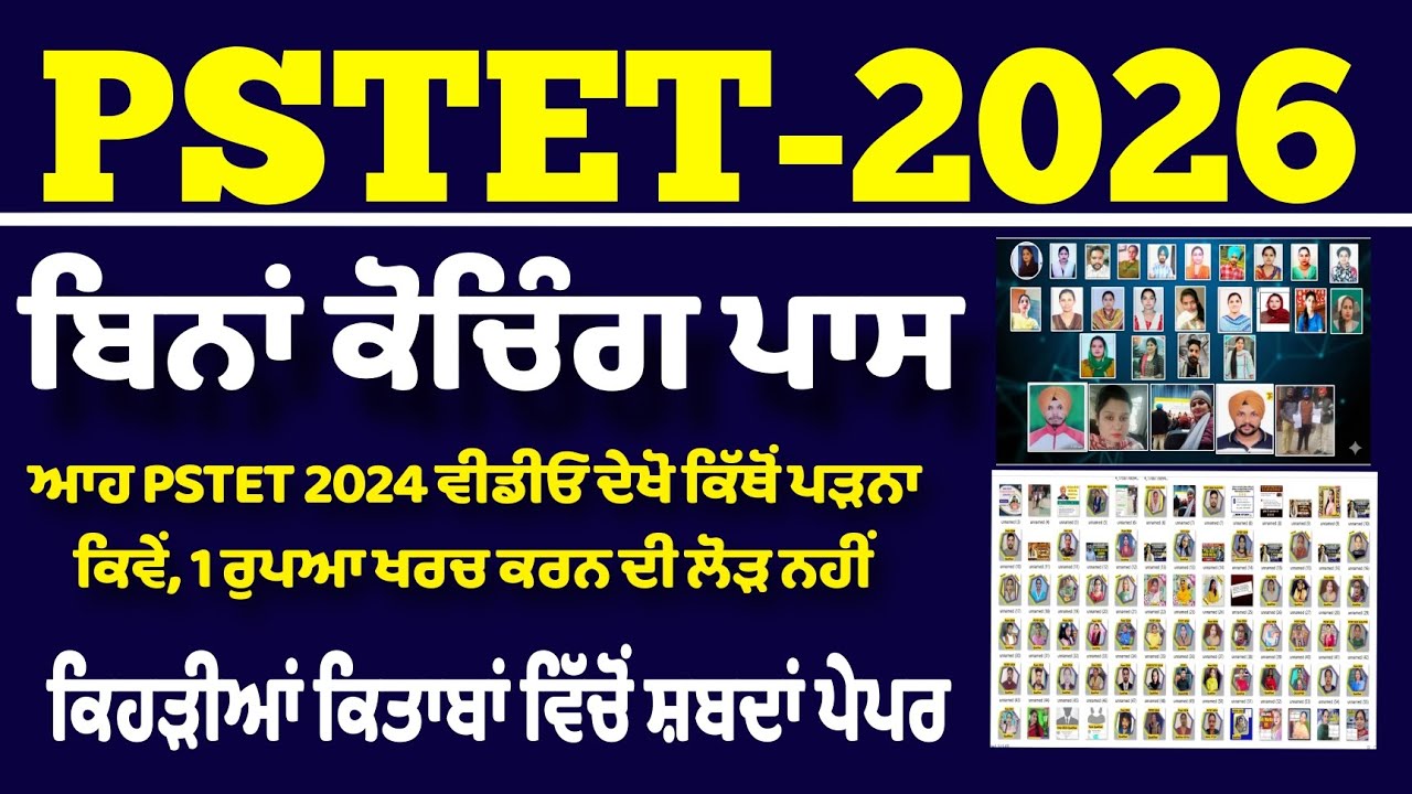 PSTET 2026 ਬਿਨਾਂ ਕੋਚਿੰਗ ਪਹਿਲੀ ਚ ਵਾਰ ਪਾਸ! 1 ਵੀ ਰੁਪਆ ਖਰਚਾ ਨਹੀਂ Best Books 😳🤔
