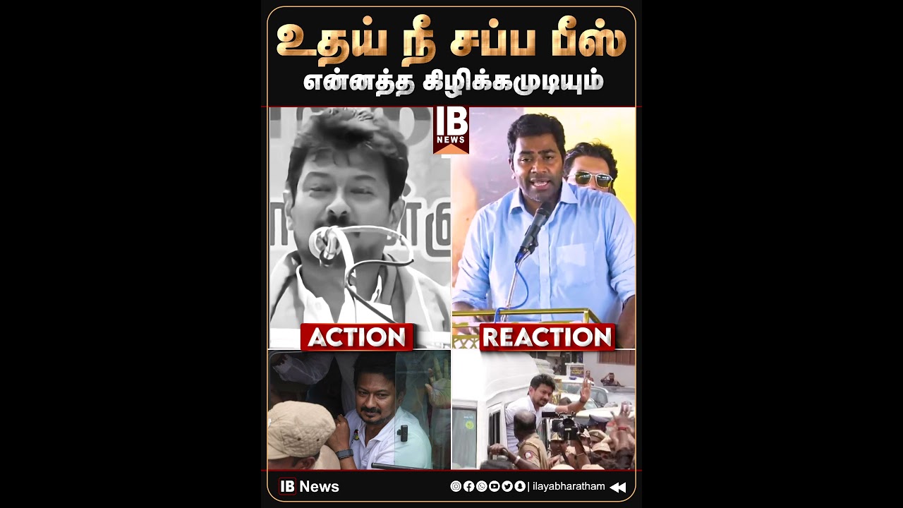 உதய் நீ சப்ப பீஸ் ..என்னத்த கிழிக்கமுடியும்  | Aadhav Arjuna |  Vijay | Udhayanithi Stalin | DMK