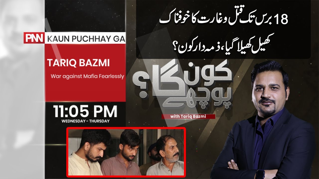 Kaun Puchhay Ga with Tariq Bazmi | 25 MAY 2023 | PNN NEWS