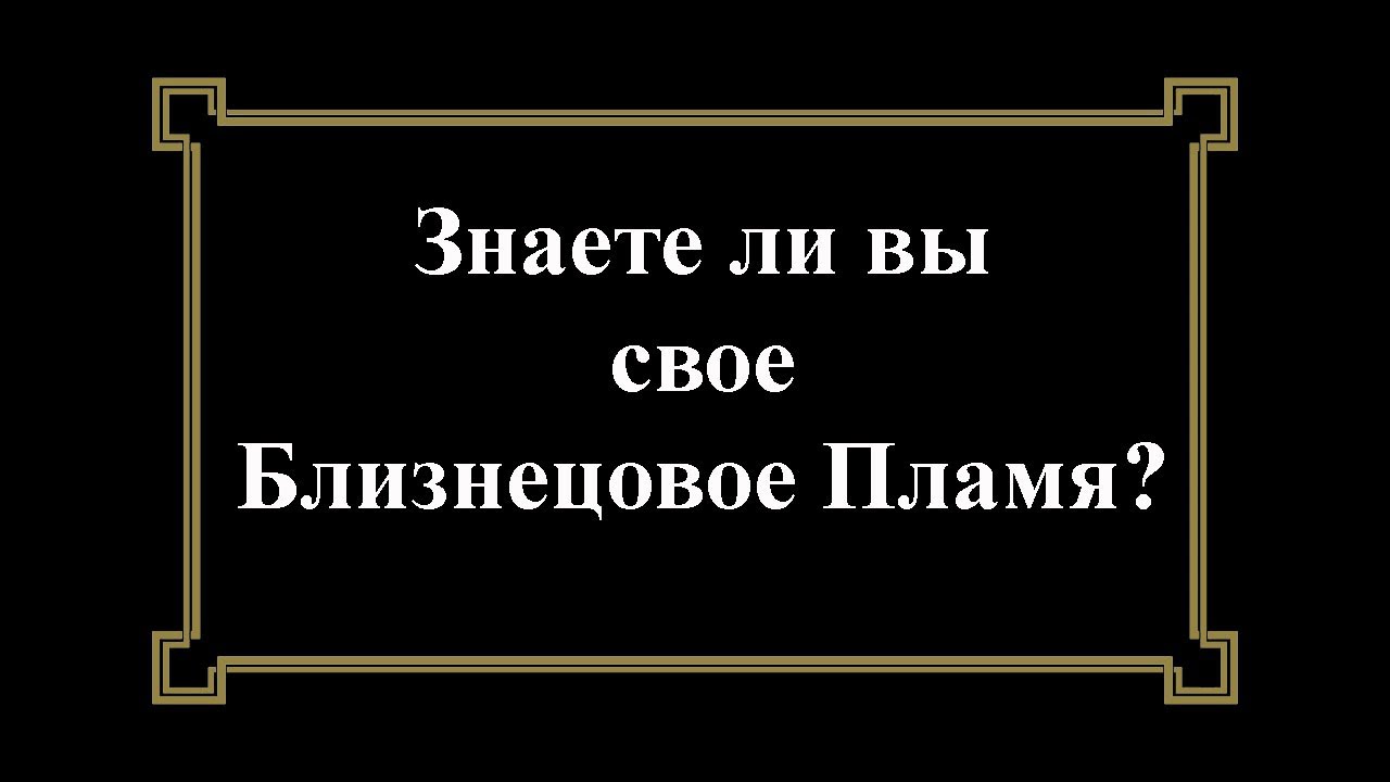 Знаете ли вы свое Близнецовое Пламя? Таро расклад на 4 позиции.