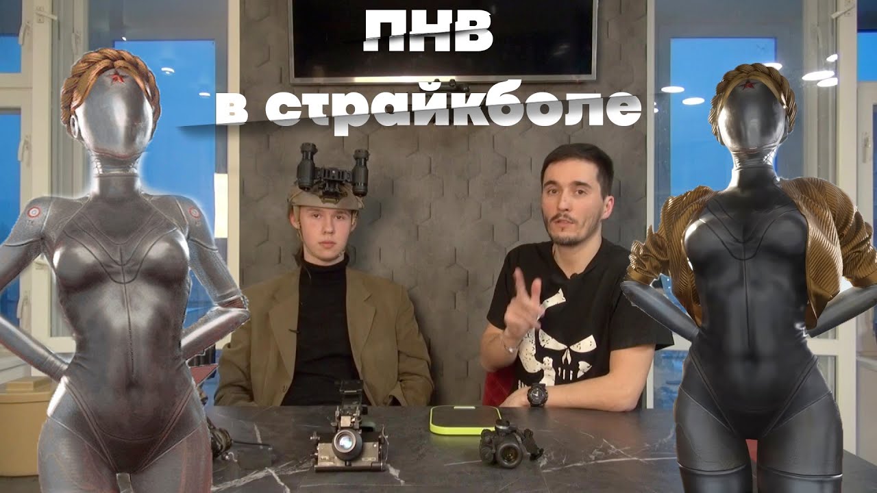 ПНВ в страйкболе | Night Vision in airsoft