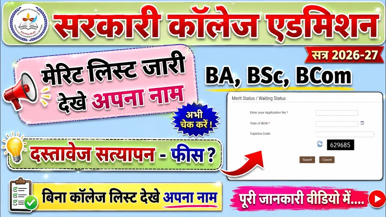 राजस्थान सरकारी कॉलेज मेरिट लिस्ट 2026 | govt college admission merit list 2026 | govt college