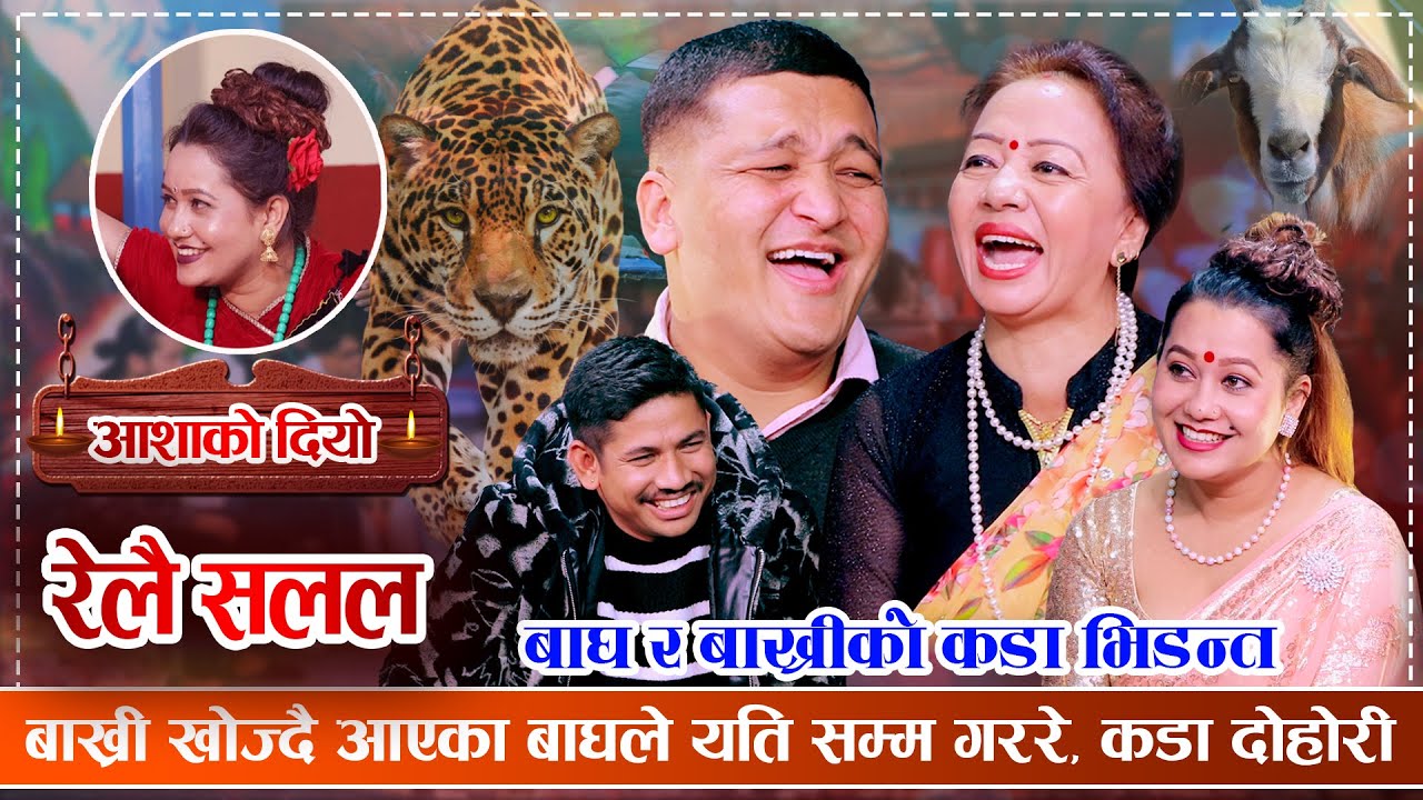 बाघ र बाख्री | अहिले सम्मकै रमाईलो रिले दोहोरी | Sagar, Balchandra, Shila & Asha | Live Dohori 2080