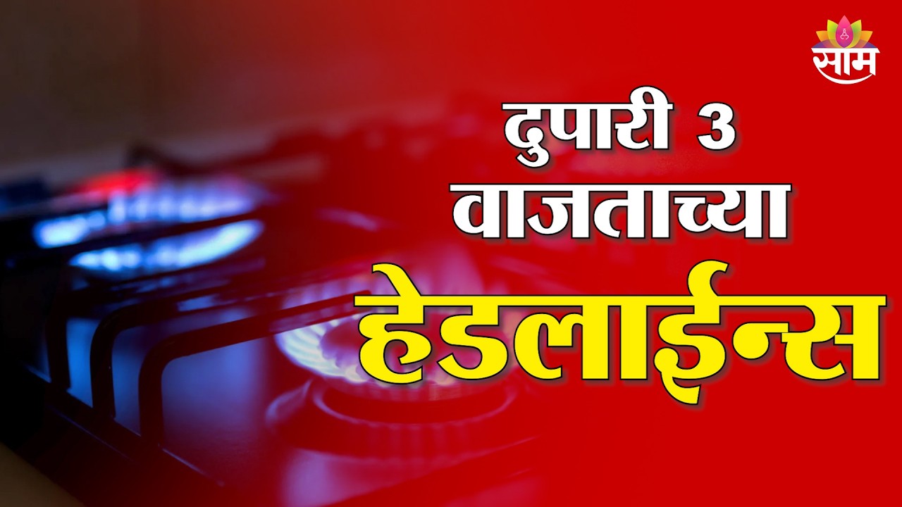 Saam TV Marathi News | Headlines 3 PM | 14 March 2026 | Marathi News
