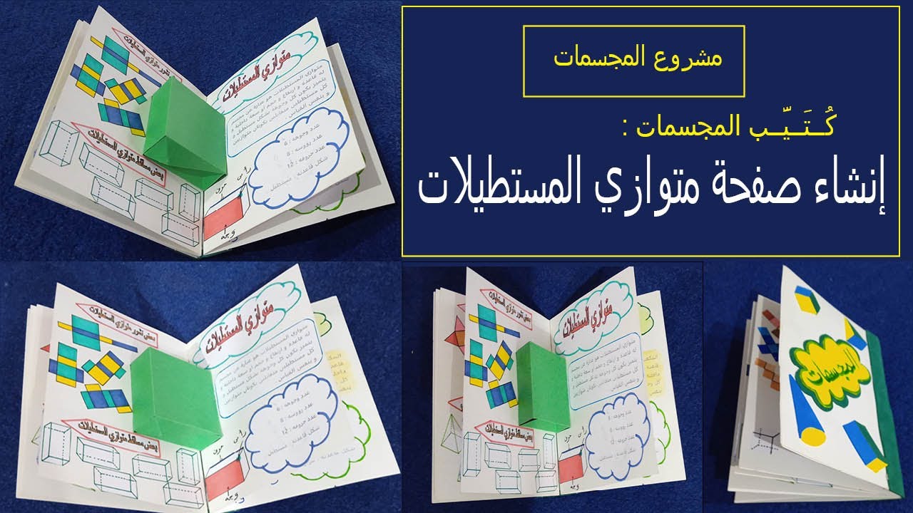 مشروع المجسمات ،طريقة انشاء صفحة متوازي مستطيلات،نشر و افراد و مخطط متوازي المستطيلات،