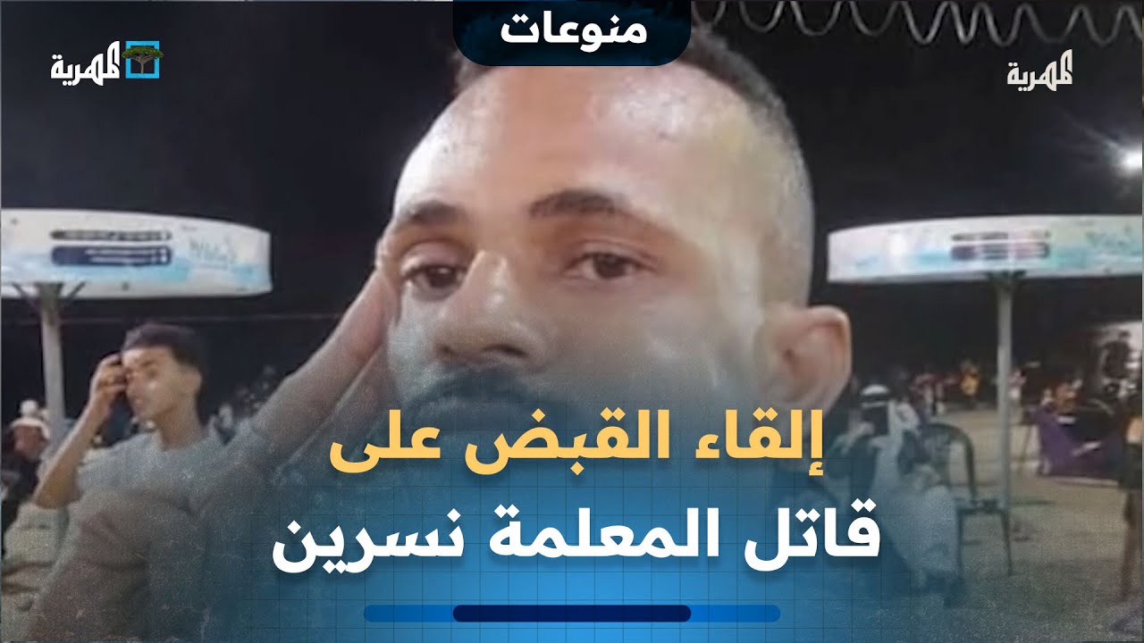 إلقاء القبض على المتهم بقتل زوجته المعلمة نسرين بعد فراره من عدن إلى صنعاء
