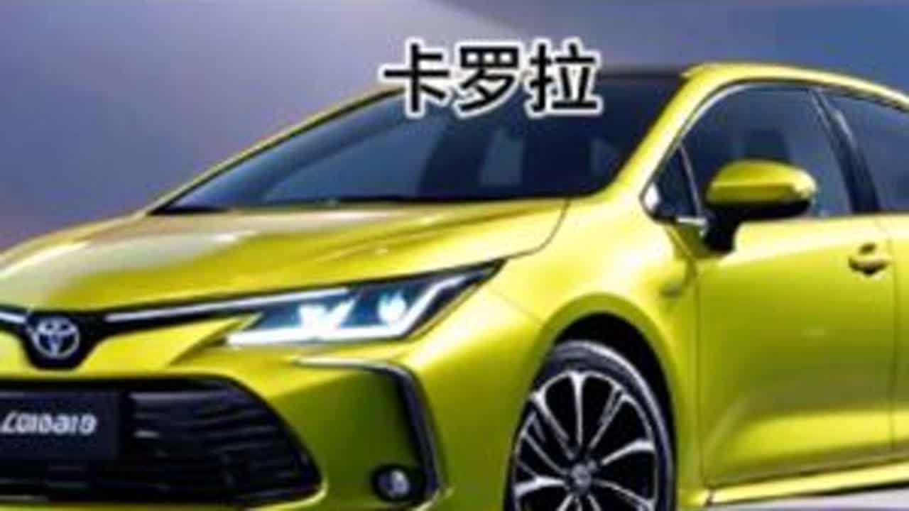 马路三大妈之一，丰田卡罗拉到底怎么选？ #二手车  #二手车领航计划  #卡罗拉