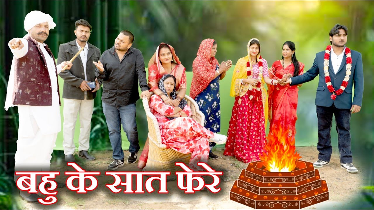 बहु के साथ फेरे#पवित्र रिश्ता#hariyanvi pariwarik natak #emotional #latest 206