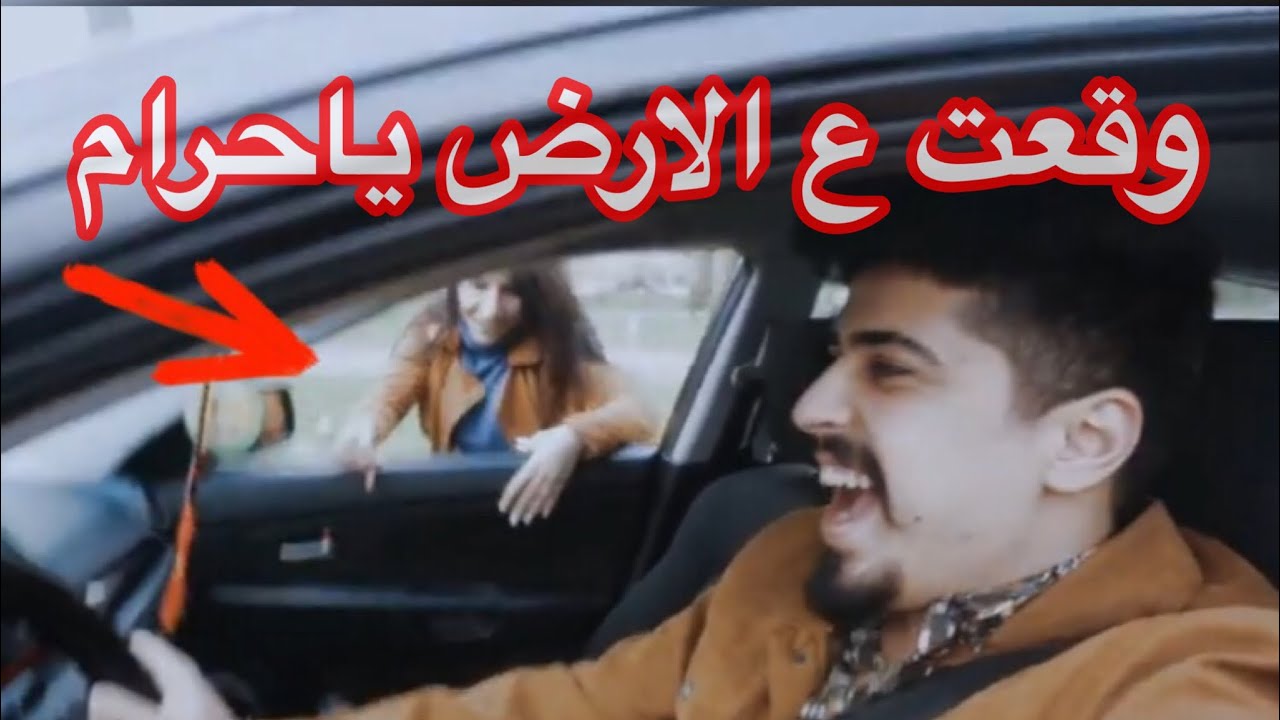 مقلب 👌🏻 رميت زوجتي👩🏻 من السيارة بالشارع 😂كسرت سيارتي