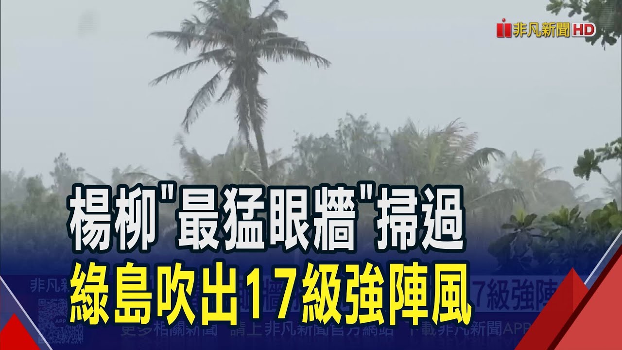 楊柳最猛眼牆掃過! 綠島吹出17級強陣風 北部8~9級陣風逼近停班課標準｜非凡財經新聞｜20250813