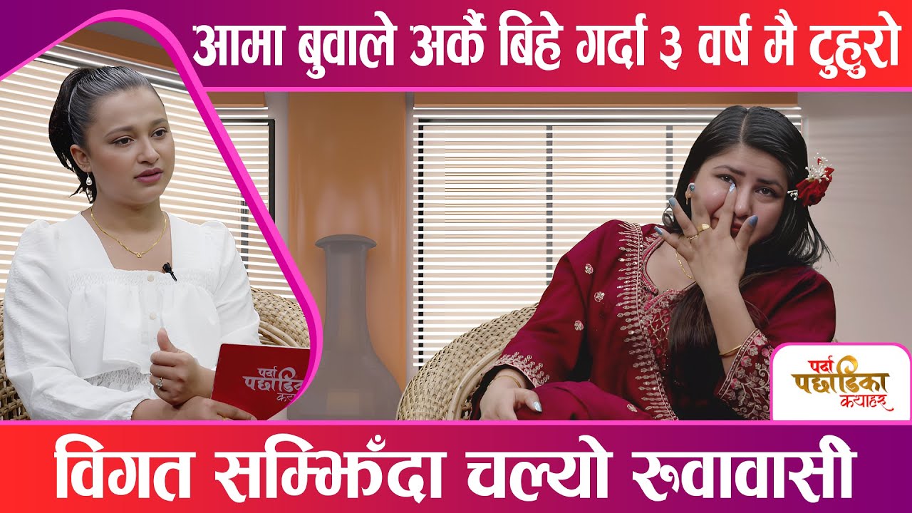 विश्वकर्मा सँग विहे गरिस भनेर बदनाम गर्न खोजे, एलिनाको रोकिएन आँशु || PPK ||