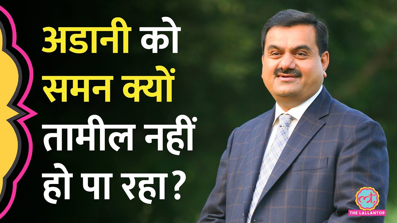 कथित रिश्वतखोरी के मामले में अमेरिकी मार्केट रेगुलेटर Gautam Adani को नोटिस क्यों नहीं भेज पा रहा?