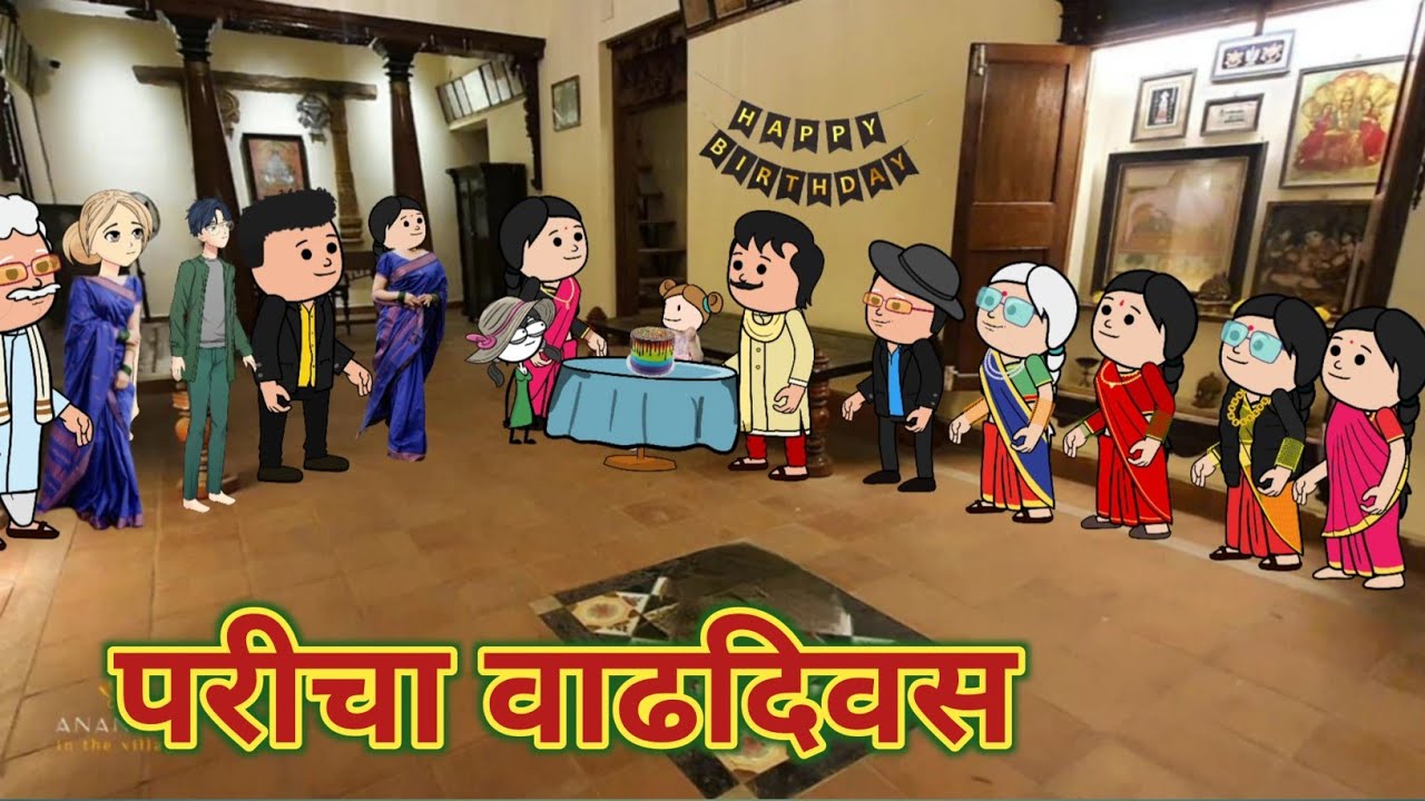 परीचा वाढदिवस || महाराष्ट्राची Chugli || कौटुंबिक कथा Marathi moral stories ||