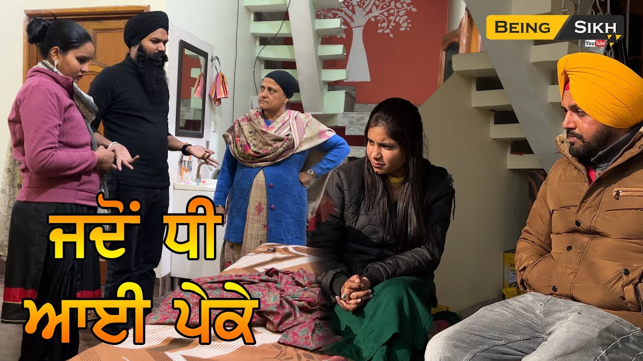 Jado Dhee Aayi Peke Ghar | Tajinder Sandeep | Being Sikh
