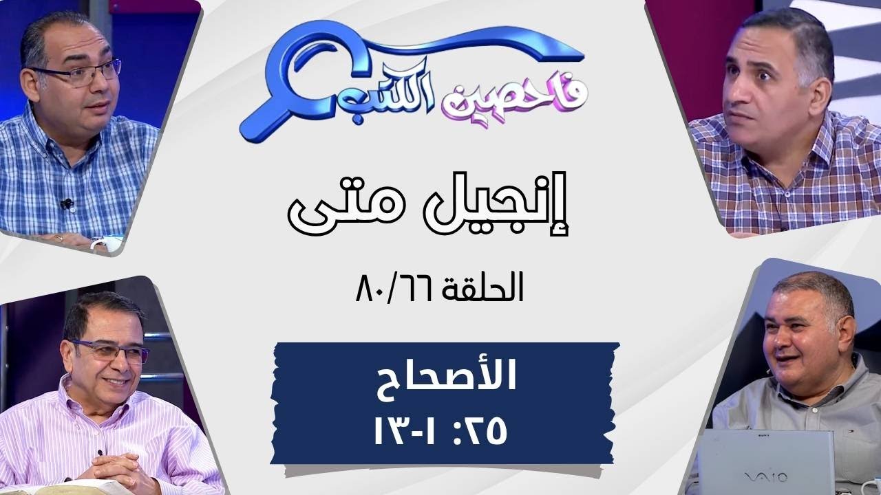 برنامج فاحصين الكتب - إنجيل متى - أصحاح ٢٥: ١ - ١٣ - الحلقة ٤٩٢