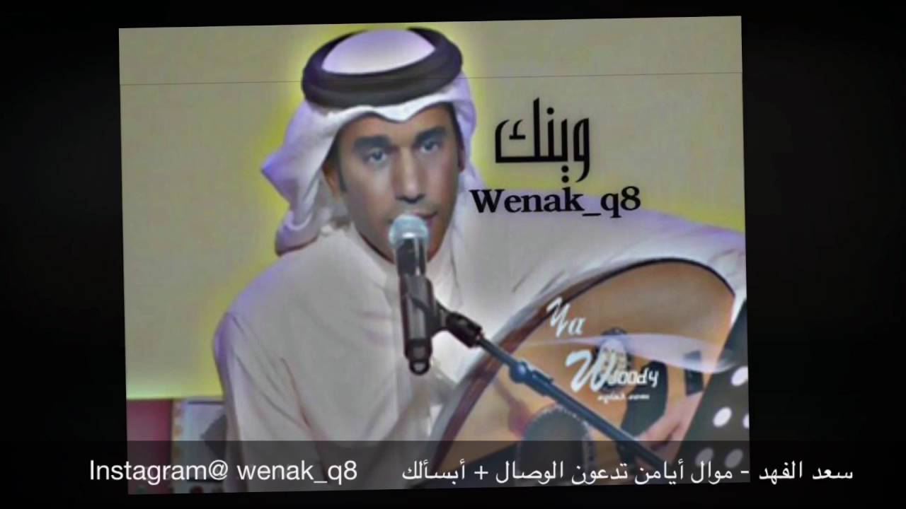 سعد الفهد - موال أيامن تدعون الوصال + أبسألك