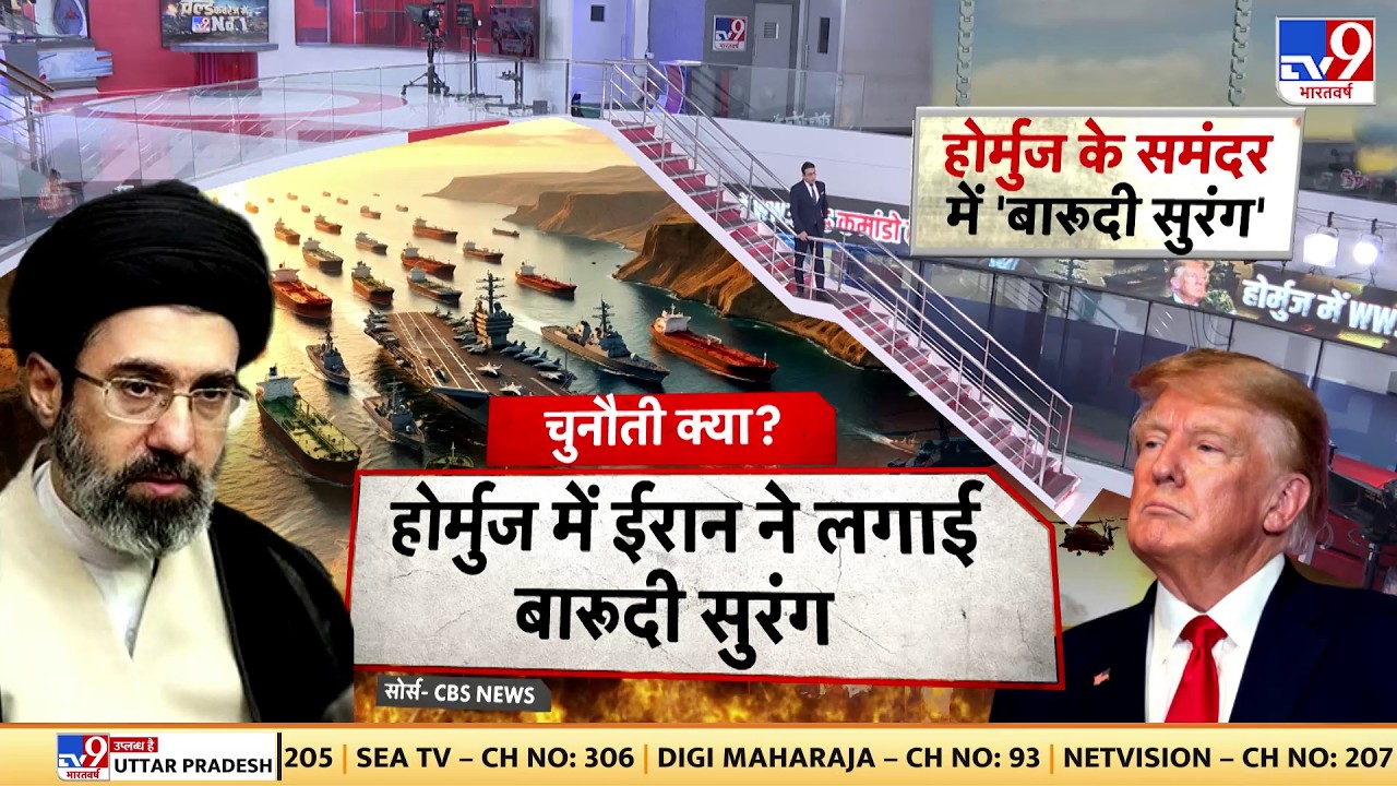 Iran Israel War: Iran Israel War: होर्मुज के समंदर में 'बारूदी सुरंग'?-TV9 | Strait of Hormuz
