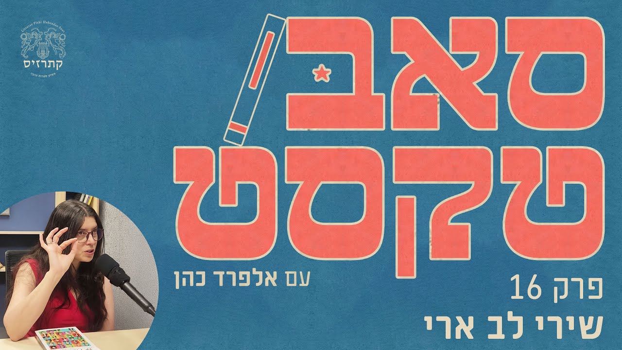 סאבטקסט | פרק 16 עם שירי לב ארי