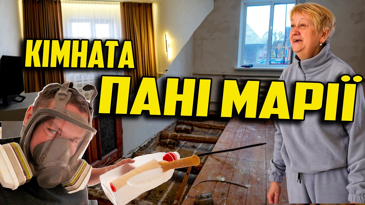 Ремон в кімнаті Пані Марії/ Яка була СПАЛЬНЯ