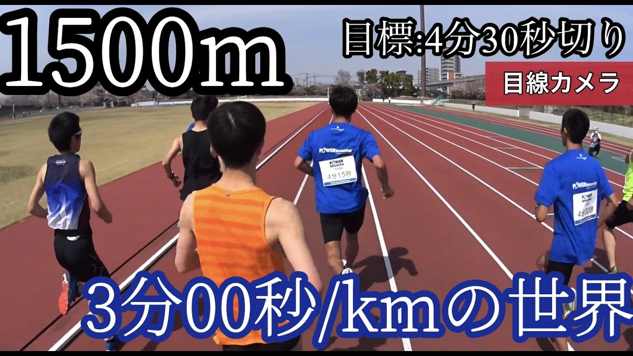 ４万再生！【パワーブリーズカップ】1500m　目線カメラ　3分00秒/kmペース　目指せ4分30秒切り【レース動画】【ガチラン】