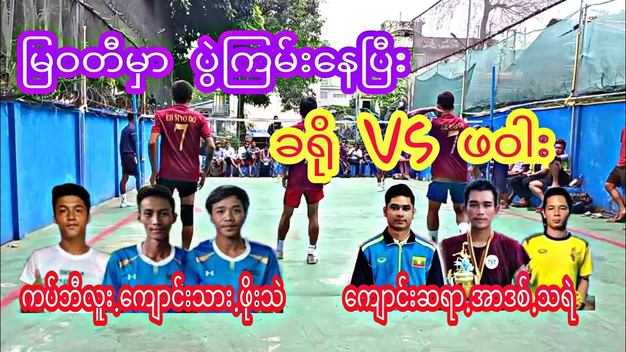 ပွဲ​ကြီးပွဲကောင်း ဖဝါး နဲ့ခရိုပွဲ ​​​ေကာင်းဆရာဒစ်.သရဲ    Vsကပ်ဘီလူး. ကျောင်းသား.ဖိုးသဲ
