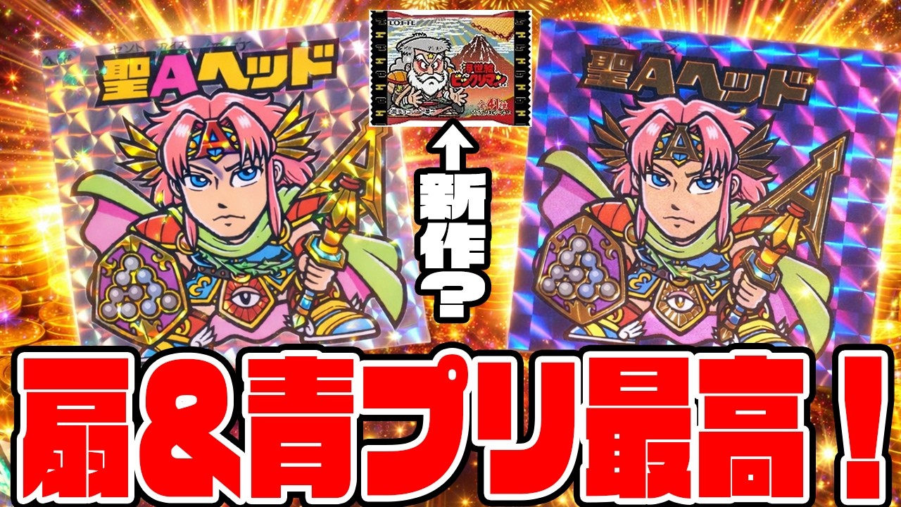 【次のビックリマンは浮世絵!?】シール情報＆AISシールの扇プリズム＆青プリズムバージョンが来たぞ！こだわりが最高すぎる！【シール開封】