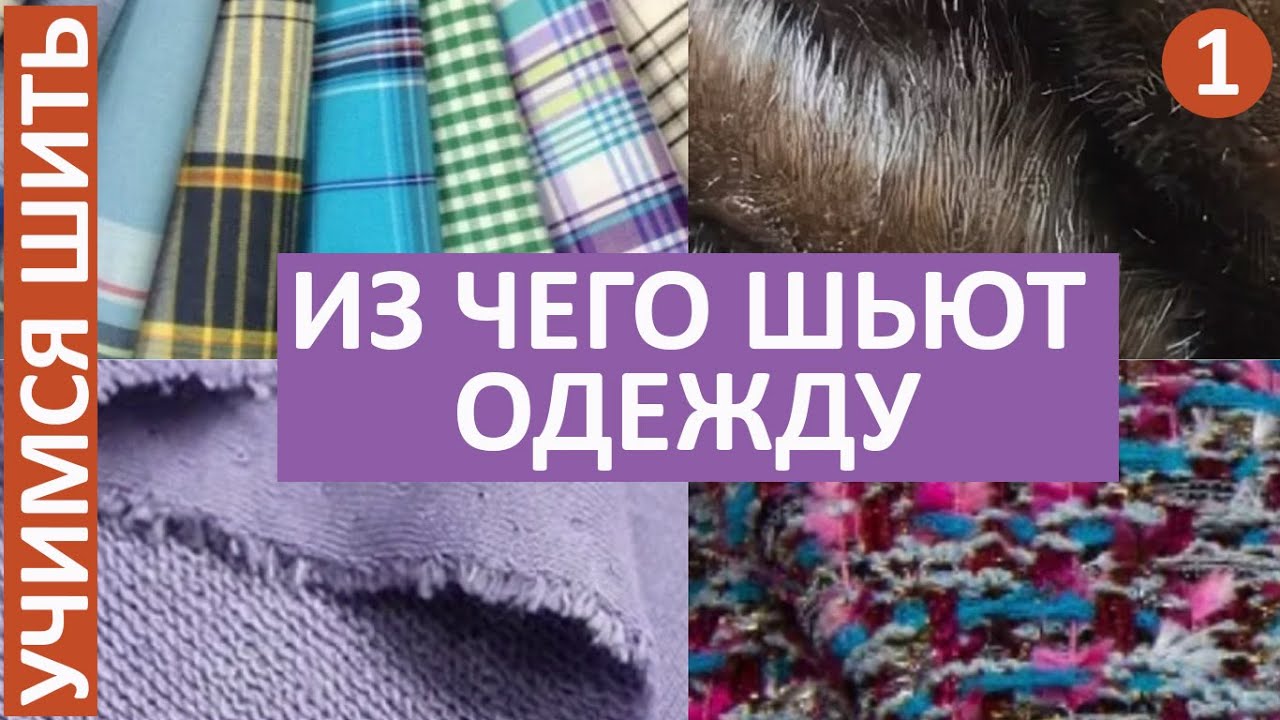УЧИМСЯ ШИТЬ -1. ИЗ ЧЕГО ШЬЮТ ОДЕЖДУ