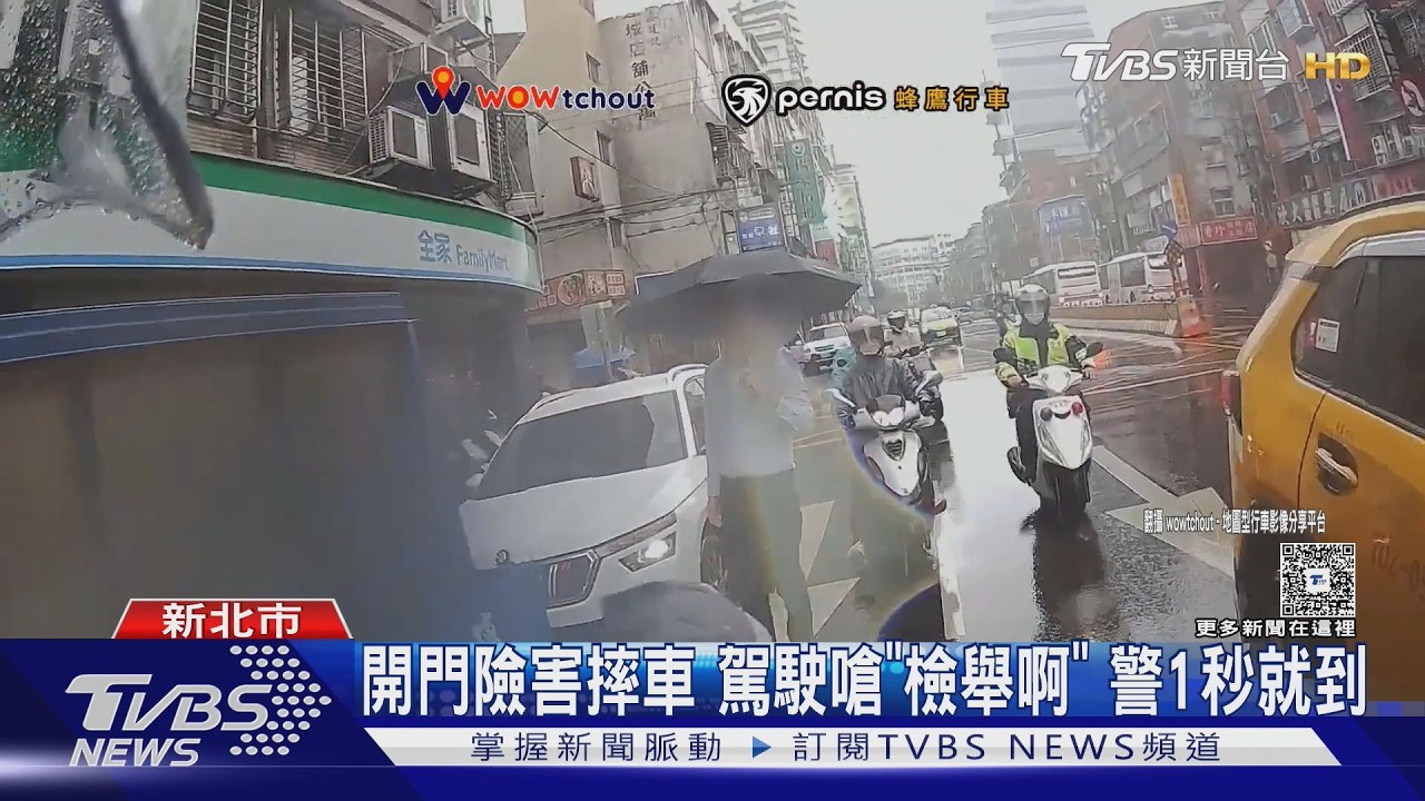 開門險害摔車 駕駛嗆「檢舉啊」 警1秒就到｜TVBS新聞 @TVBSNEWS01
