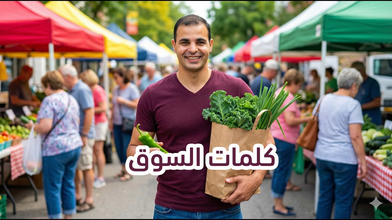 اهم ٥ الاف كلمة في الانجليزية : كلمات مستخدمة في السوق والتفاوض