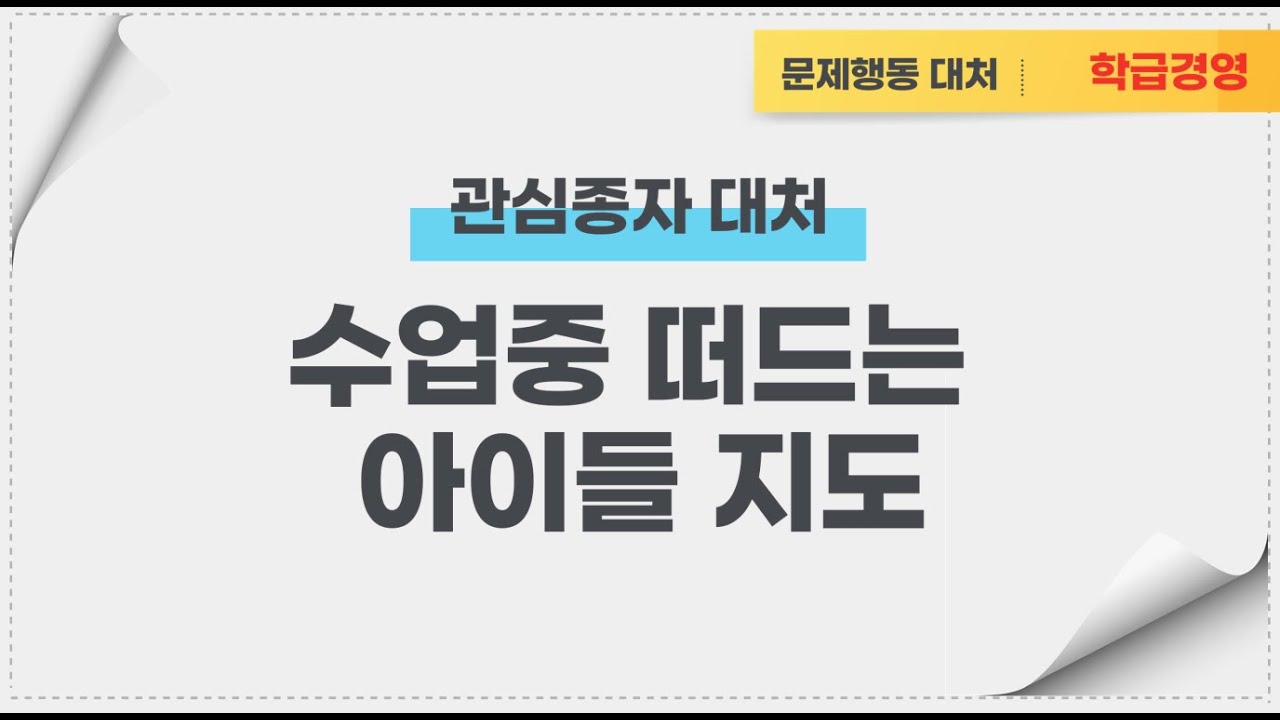 [학급경영] 수업 중에 떠드는 아이들 지도