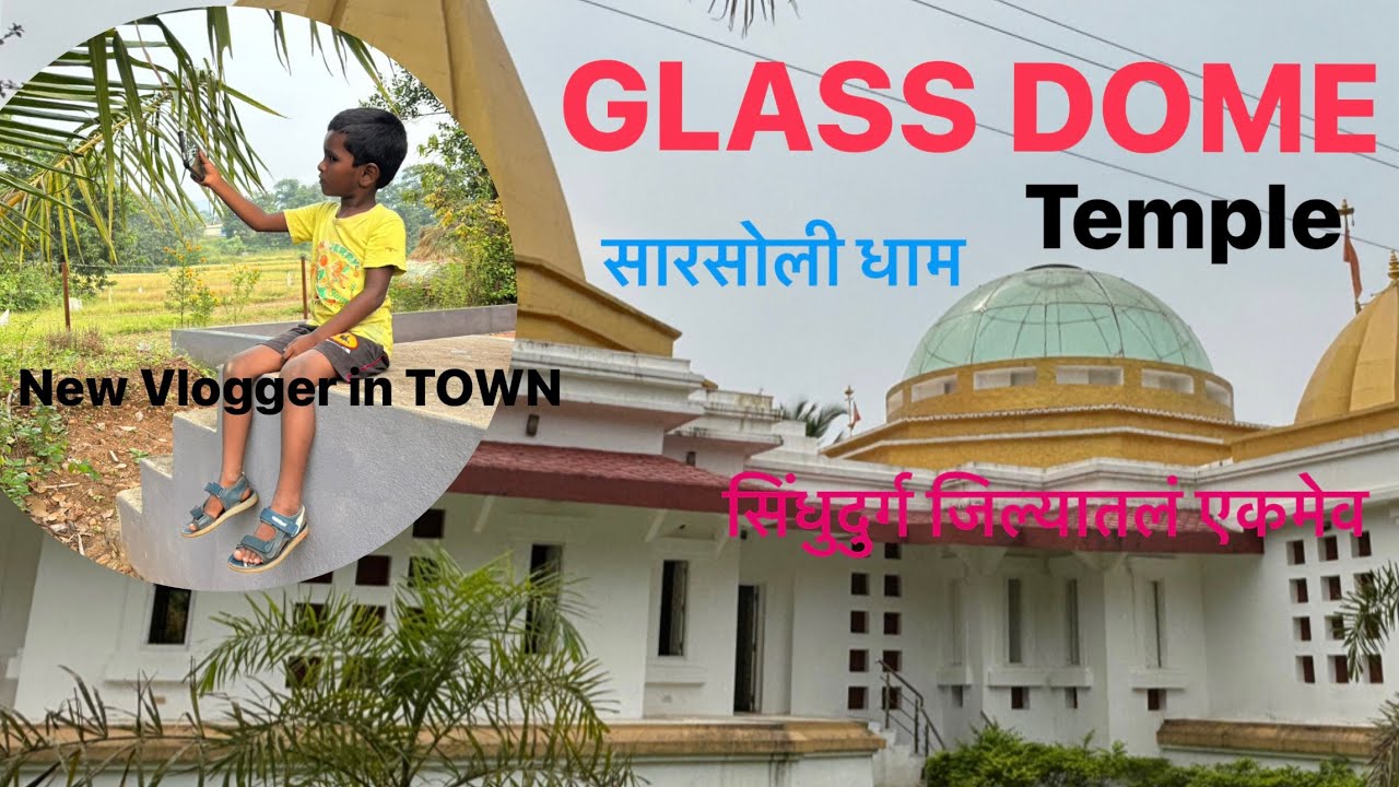 Only One in Sindhudurg!  GLASS DOME temple .. ! Kudal ,SARSOLI DHAM ! सरसोली धाम कुडाळ