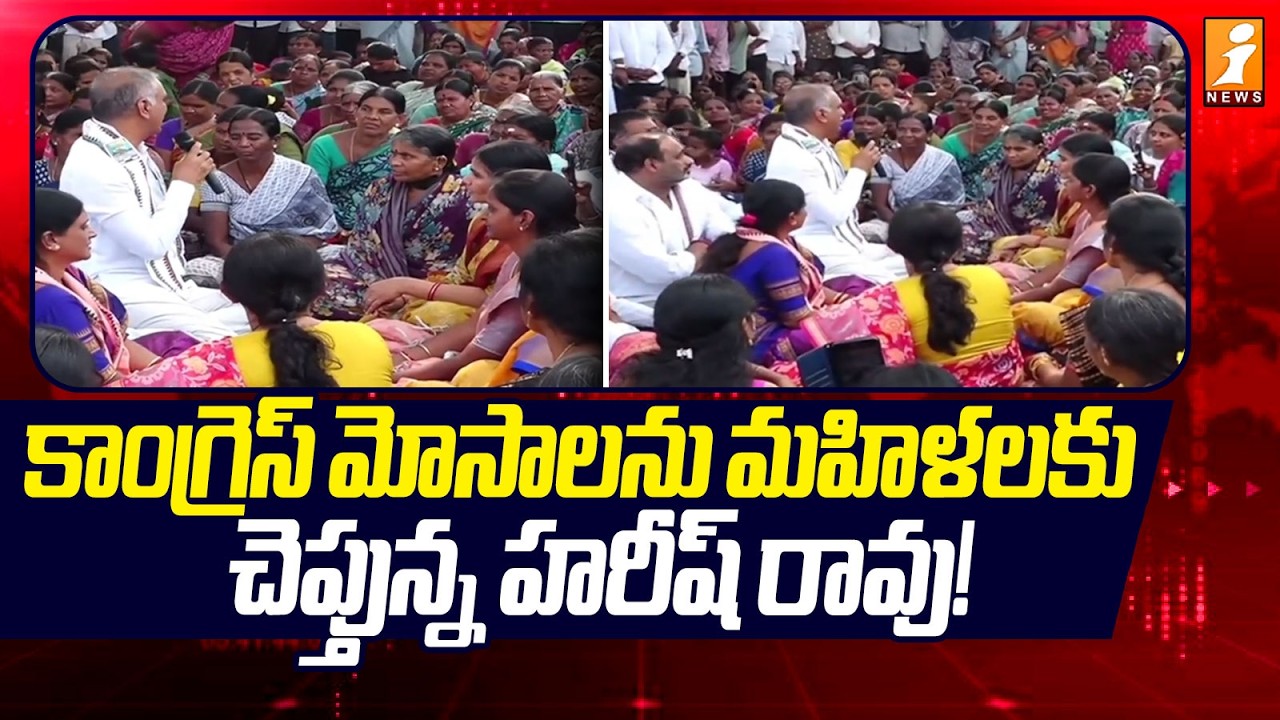కాంగ్రెస్ మోసాలను మహిళలకు చెప్తున్న హరీష్ రావు! | Harish Rao Interacts with Women in Isnapur | iNews