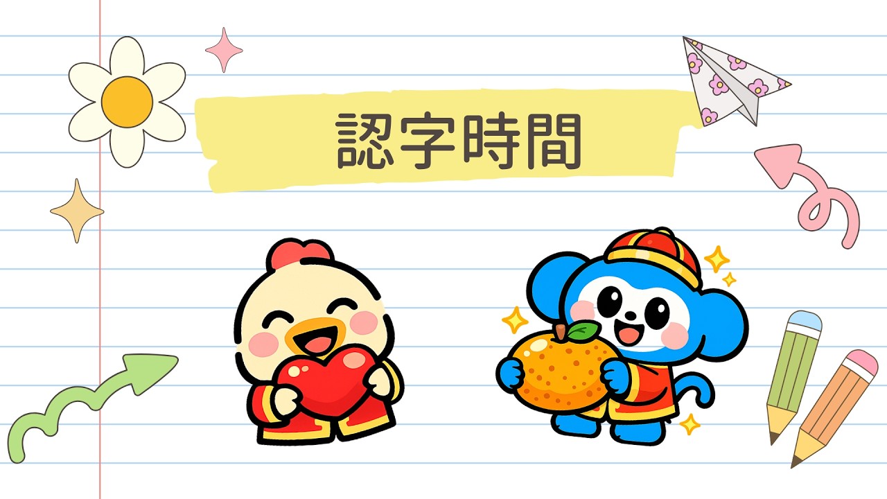 咕嚕咕嚕學中文｜廣東話詞語｜認字｜「心」「吉」