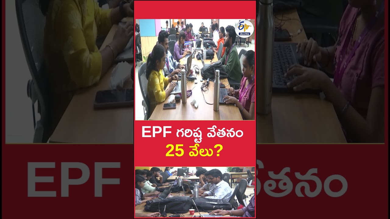EPF గరిష్ట వేతనం 25 వేలు