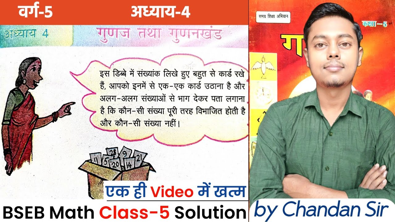 Bihar board Class 5 Math (अध्याय-4) परिचय (गुणज तथा गुणनखंड) | BSEB math class 5th | NCERT CLASSES