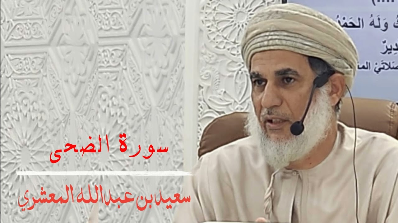 سورة الضحى للفاضل سعيد بن عبدالله المعشري