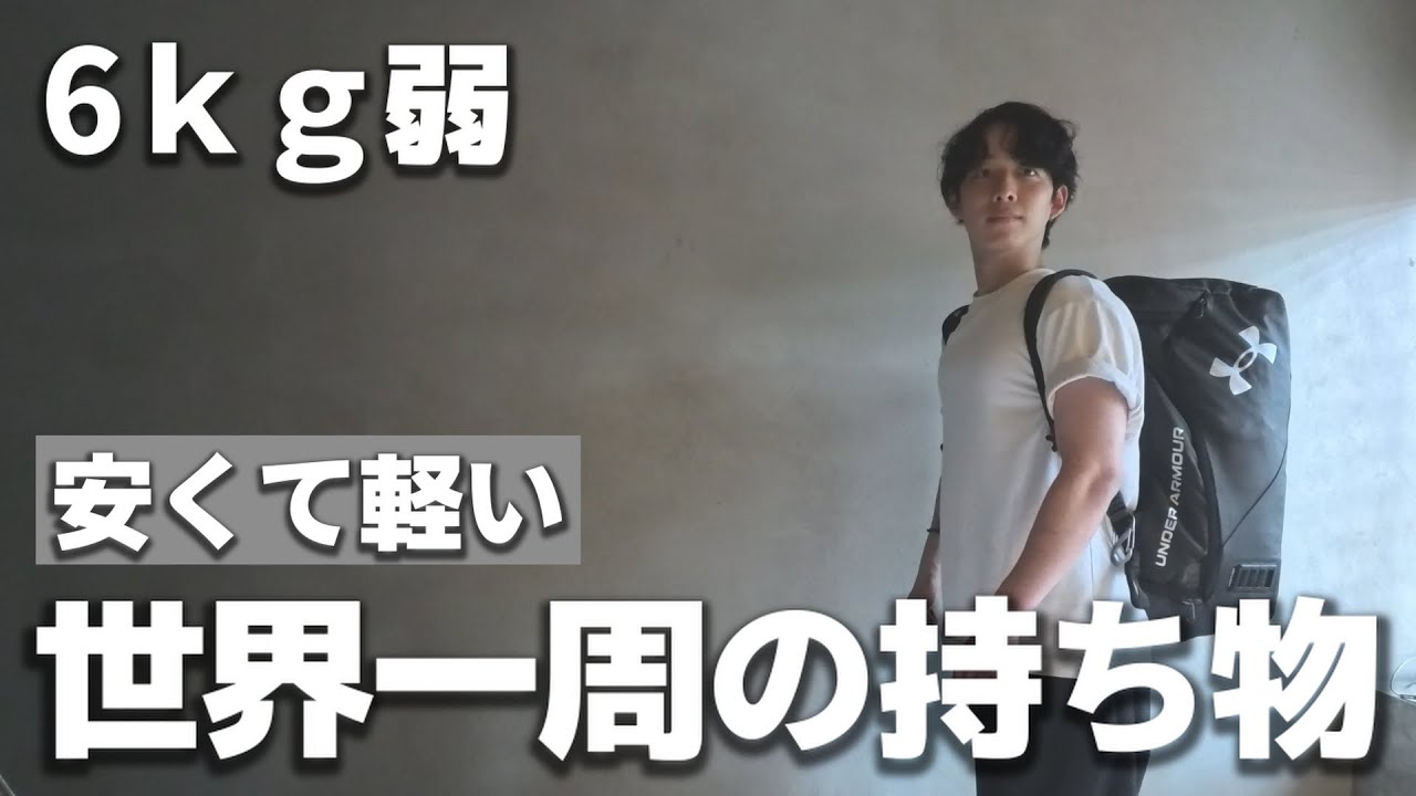 【世界一周の持ち物】男女兼用！厳選した荷物を紹介！機内手荷物のみ