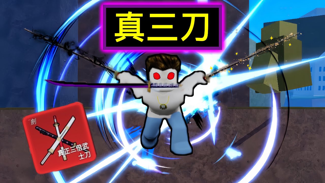 【Roblox】Blox Fruits | 真三刀解鎖!!!這集拍了一年.... | Roblox 海賊王【啾】