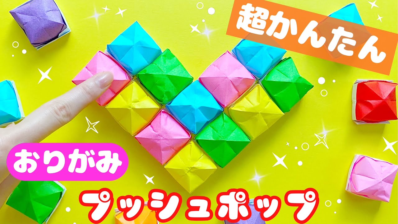 【 折り紙 】 簡単 ! 可愛い 遊べて楽しい！ハート プッシュポップ / ポップイット 折り方 Origami Push pop / Pop it