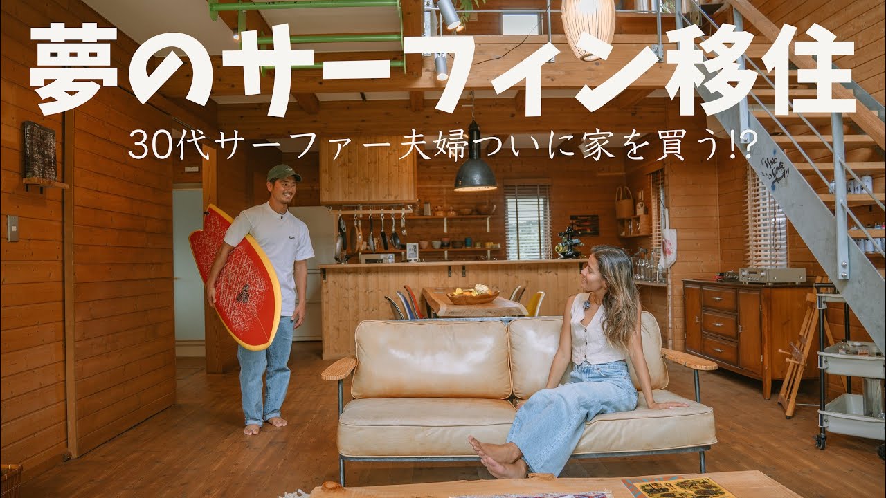 【理想の暮らし】30代サーファー夫婦ついに伊良湖に家を買う!?🏠 | 人生で一番高いお買い物 | #19
