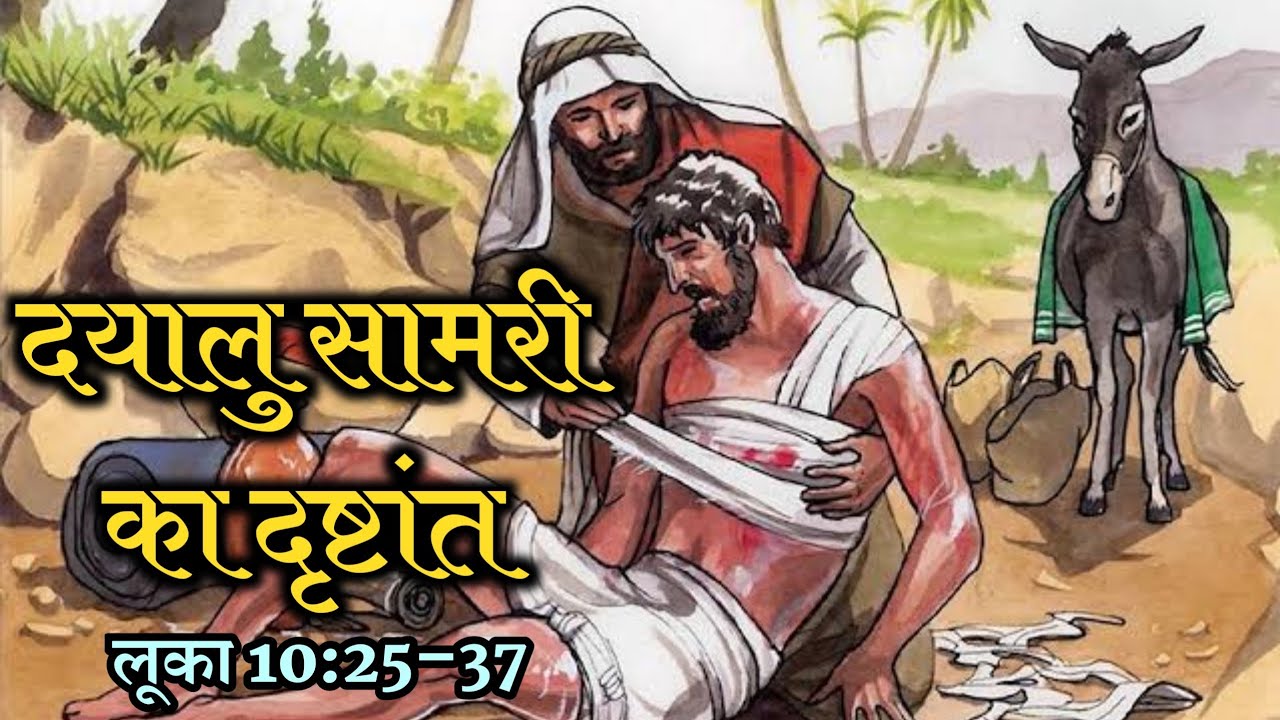 दयालु सामरी का दृष्टांत लूका 10:25–37 |  Good Samaritan Luke | 10:25-37 Bible Stories Hindi |