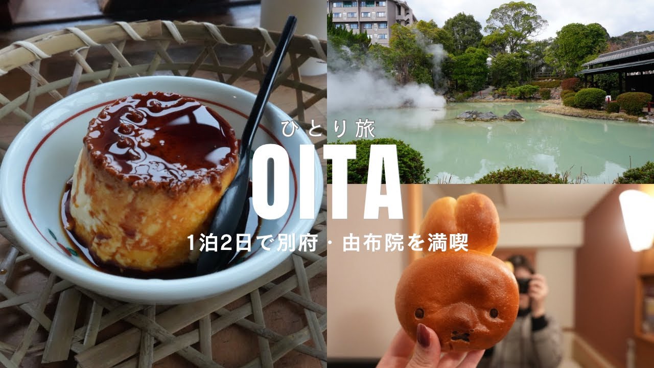 #2【大分trip vlog】女ひとり旅🌿車なし1泊2日🍮👹由布院｜別府｜地獄めぐり｜温泉｜地獄蒸しプリン