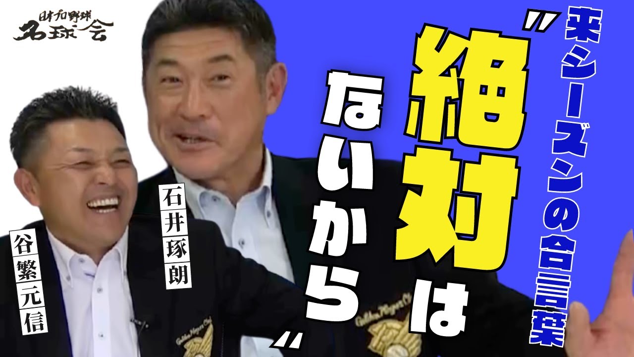 【 高津監督〝絶対大丈夫〟】谷繁元信 × 石井琢朗 が語る、日本シリーズ ヤクルト 高津采配！！  ＜ 日本 プロ野球 名球会 ＞