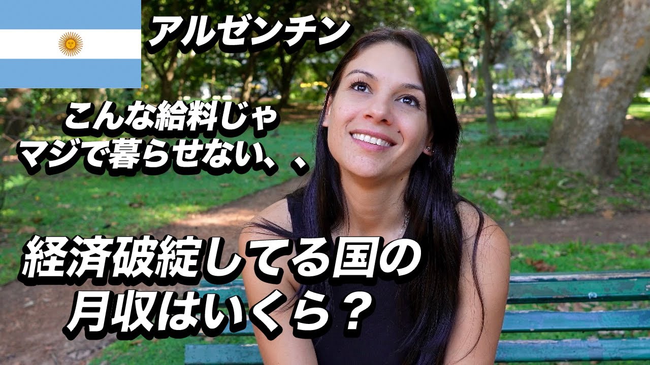 アルゼンチン人に給料聞いてみたら驚きだたった😱😱街頭インタビュー！