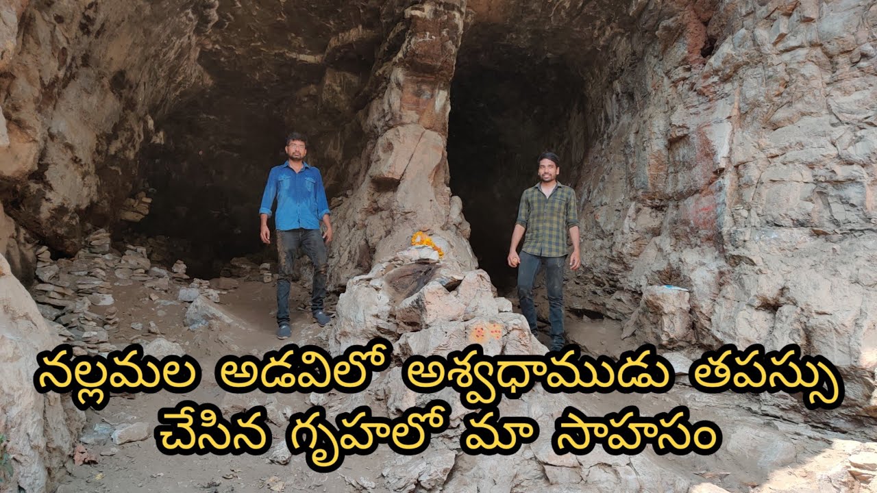 Ulleda Uma Maheswara Swamy Temple And Cave In Nallamala Forest | AP | India