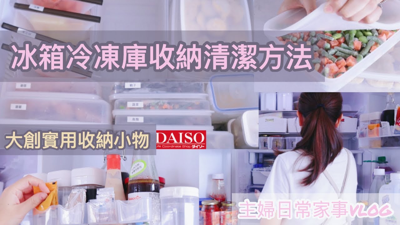 【主婦日常vlog】冰箱清潔整理/冷凍庫收納方法分享/實用的冰箱收納小物分享/大創保鮮盒/