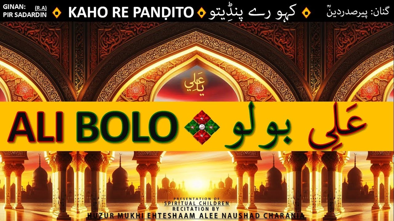 GINAN | KAHO RE PANḌITO * کہو رے پنڈِیتو  | ALI BOLO * عَلِی بولو | BY HUZUR MUKHI EHTESHAAM ALEE