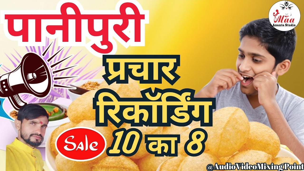 गुपचुप पानीपुरी बेचने की रिकॉर्डिंग !!  Panipuri Ka prachar Recording !! #golgappe #trending2025