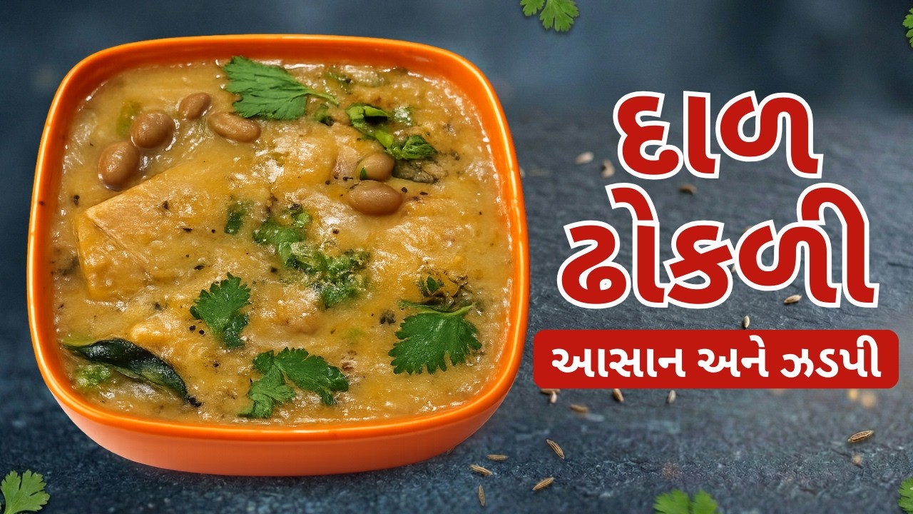 ગુજરાતી દાળ ઢોકળી બનાવાની રીત | Kathiyawadi Dal Dhokli Recipe in Gujarati | Easy & Tasty Dal Dhokli